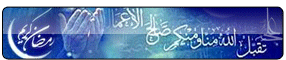 ماه مبارك رمضان