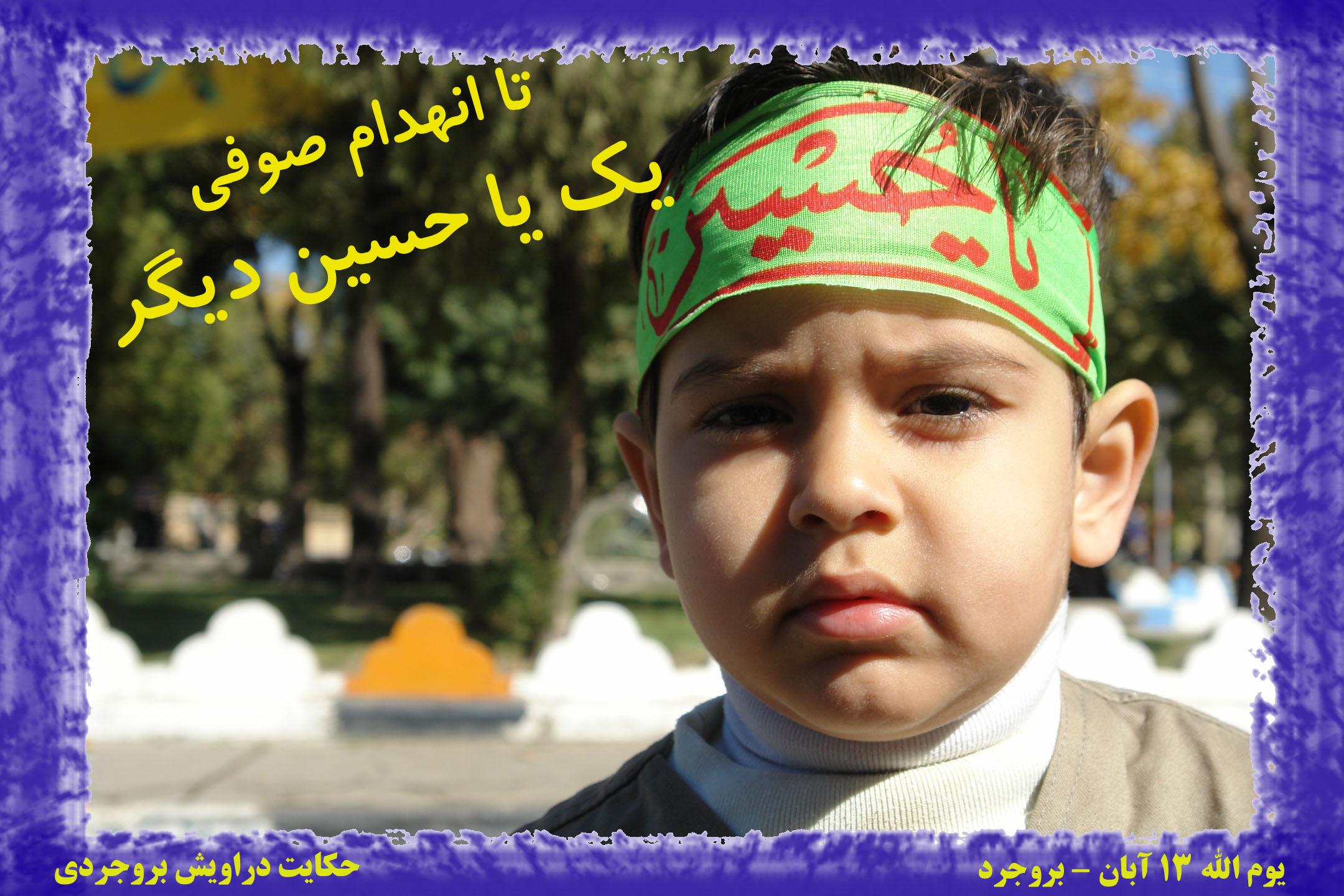 تا انهدام صوفی یک یا حسین دیگر