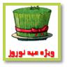 ویژه عید نوروز