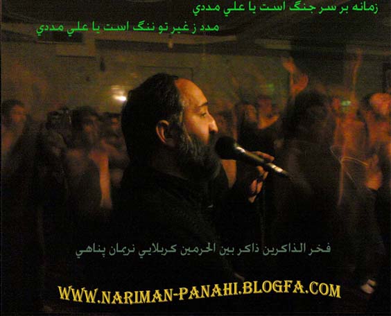 کربلایی نریمان پناهی