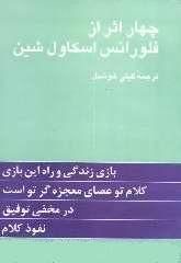  چهار اثر ازاسكاول شين