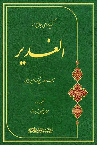 تصوير جلد كتاب برگزيده الغدير