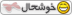 khoshhalnew.png