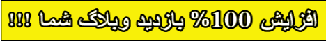 افزایش بازدید وبلاگ شما