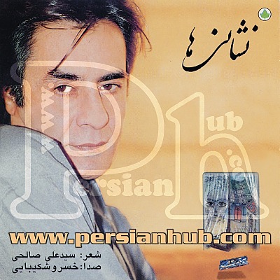خسرو شکیبایی