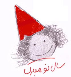سال نو مبارك