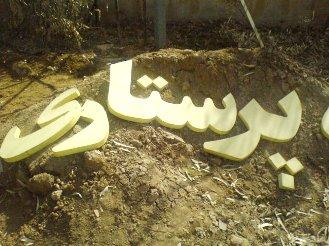 پرستاری قــــم