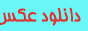 دانلود عکس وقالب بلگفا