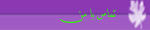 تماس با من