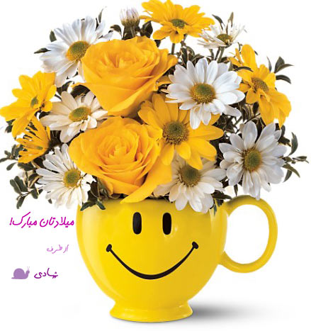 تولدت مبارک