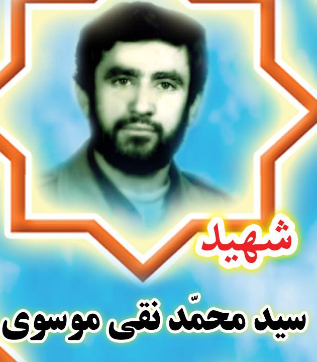 شهيد سيدمحمد نقي موسوي