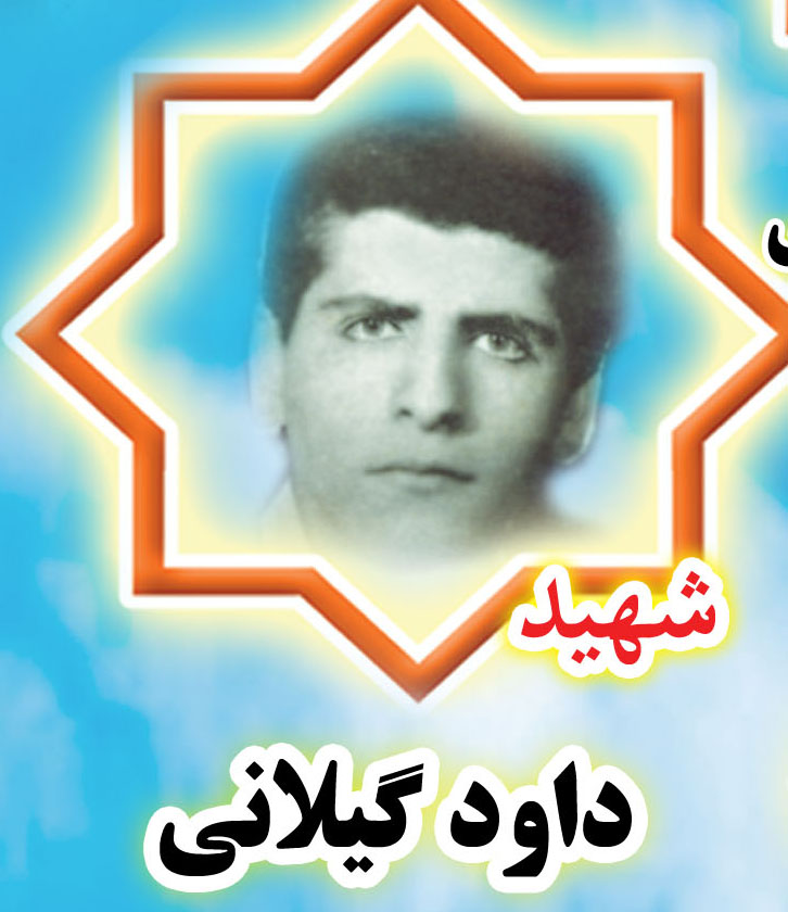 شهید داوود گیلانی