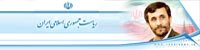 پایگاه اطلاع رسانی ریاست جمهوری اسلامی