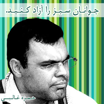حمزه غالبی