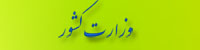 پورتال وزارت کشور
