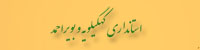 پورتال استانداری کهگیلویه و بویراحمد