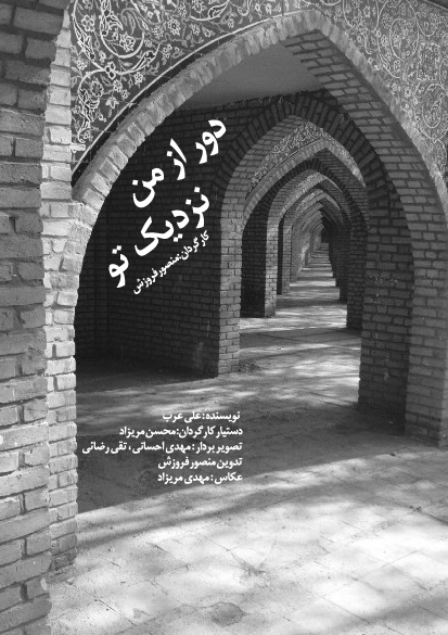 دور از من نزدیک تو