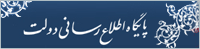پایگاه اطلاع رسانی دولت