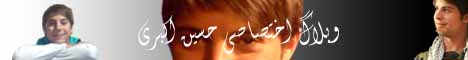 وبلاگ اختصاصی حسین اکبری