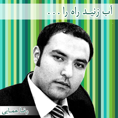 رضا همایی