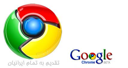 لذت وب گردی را با مرورگر جدید گوگل تجربه کنید Google Chrome v3.0.193.0 لذت وب گردی را با مرورگر جدید گوگل تجربه کنید Google Chrome v3.0.193.0