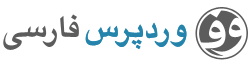دانلود نگارش 2٫8٫3 وردپرس فارسی