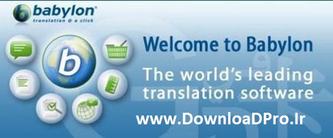 نسخه ی کامل و اختصاصی قویترین دیکشنری جهان بابیلون Babylon Pro 8.0.0