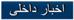 اخبارداخلي