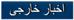 اخبارخارجي
