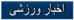 اخبار