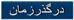 روزشمارتاريخ