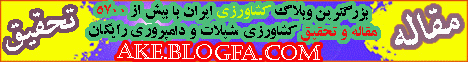 با قرار دادن این بنر در سایت خود از ما حمایت کنید