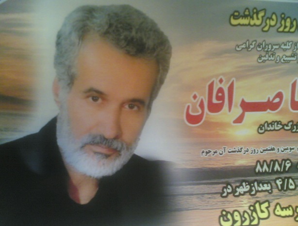 مرحوم عبدالرضا صرافان