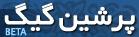 پرشین گیگ.کام