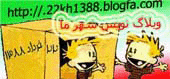 وبلاگ نويس شهر ما