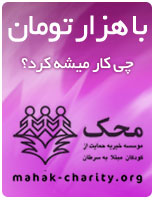 برای حمایت از کودکان مبتلا به سرطان کلیک کنید