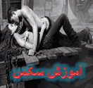 آموزش س ک س