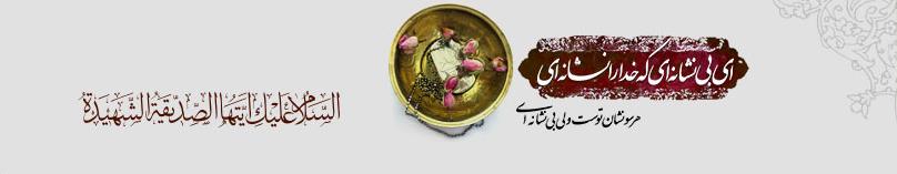 hazrate zahra fateme