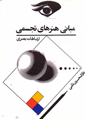 کتاب مبانی هنرهای تجسمی / brush.blogfa.com