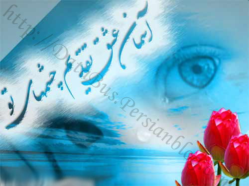 بيا كه لحظه لحظه هاي انتظار ،‌ تمام وجود خسته ي مرا به نيستي كشانده است ...