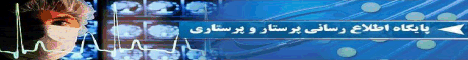 پایگاه اطلاع رسانی پرستار و پرستاری