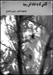کلاغی که به خانه اش رسید 