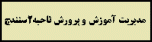 مدیریت ناحیه 2 سنندج