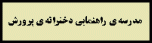 راهنمایی پرورش