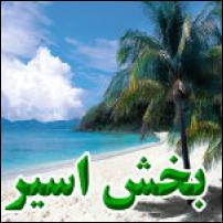 سايتي جالب وجذاب ، براي ديدن آن روي تصوير كليك نماييد